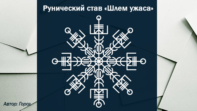 Рунический став Шлем Ужаса – значение, оговор, правила использования