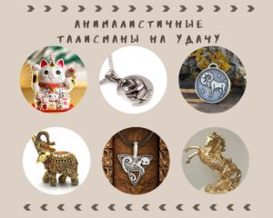 Амулеты на богатство и удачу: нательные, для дома, в кошелек, как сделать своими руками. Талисман удачи: какие бывают, как сделать амулет