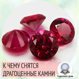 сонник камни драгоценные